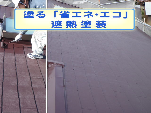 塗る「省エネ・エコ」-遮熱塗装-屋根